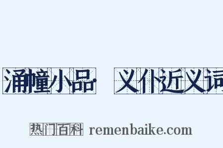 涌幢小品·义仆近义词是什么意思的图片